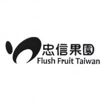 忠信果園 Flush Fruit Taiwan 及圖