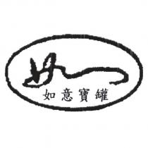 如一如意寶罐
