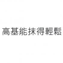 高基能抹得輕鬆