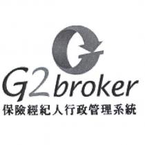 G2BROKER 保險經紀人行政管理系統及圖