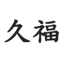 久福