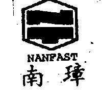 南璋及圖 NANFAST 