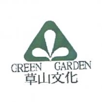 草山文化 GREEN GARDEN 及圖
