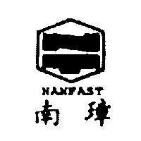 南璋及圖NANFAST