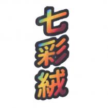 七彩絨及圖
