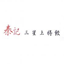秦記三星上將餃