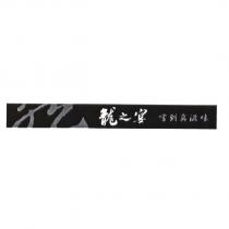 龍之宴 嚐到真滋味及圖