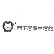 鼎王居家生活館及圖