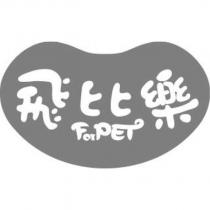 飛比樂及圖