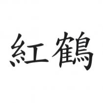 紅鶴