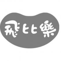 飛比樂及圖