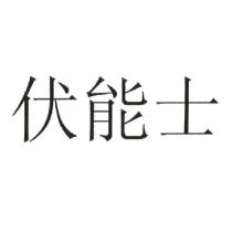 伏能士
