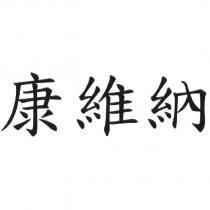 康維納