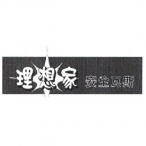 理想家安全瓦斯設計圖