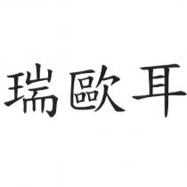 瑞歐耳