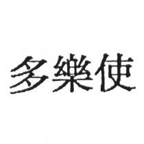 多樂使