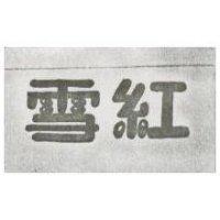 百順