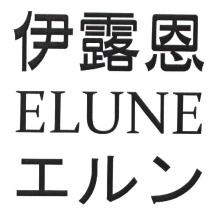 伊露恩 ELUNE