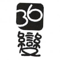 36 變