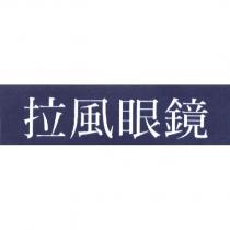 拉風眼鏡 及藍色色塊