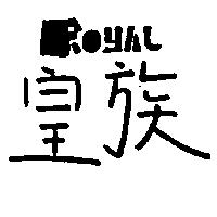 皇族 ROYAL 
