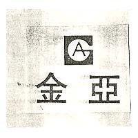 金亞及圖形 GA 