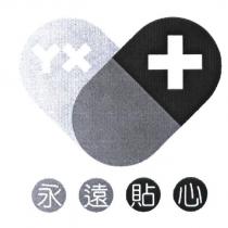 永遠貼心 YX 及圖