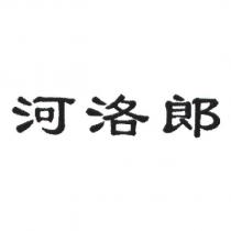 河洛郎