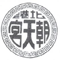 北港朝天宮及圖