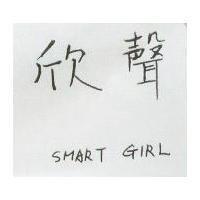 欣聲 SWART GIRL