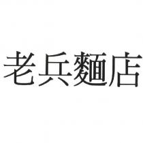 老兵麵店