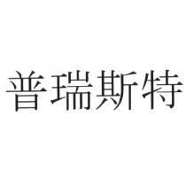 普瑞斯特