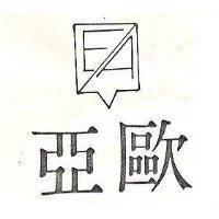 亞歐及圖EA (墨色)