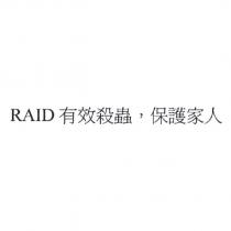 RAID 有效殺蟲,保護家人