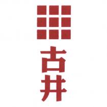 古井及圖