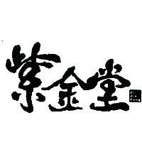 紫金堂 Zi Jin Tang