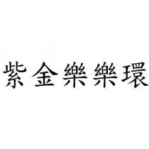 紫金樂樂環
