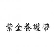 紫金養護帶