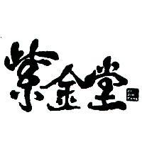 紫金堂 Zi Jin Tang