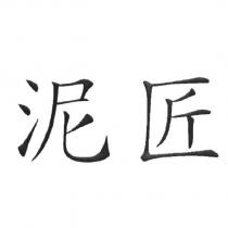 泥匠