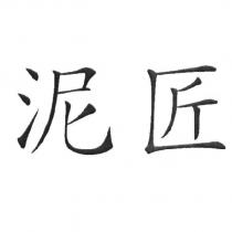 泥匠