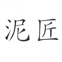 泥匠