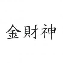 金財神