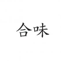 合味