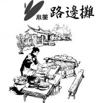小美路邊攤及圖