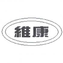 維康設計圖