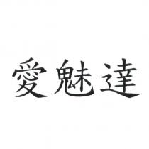 愛魅達