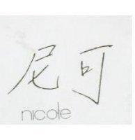 尼可 nicole
