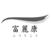 富麗康ふうりこう及圖