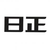 日正